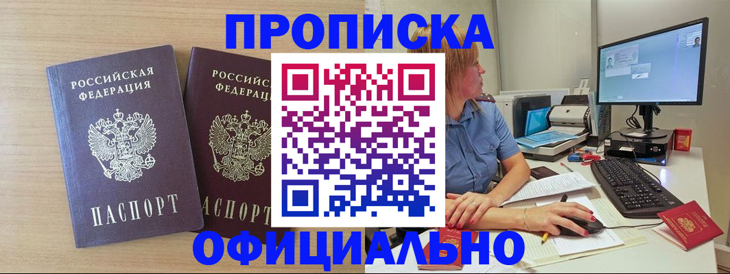 прописка гарантия в Новошахтинске